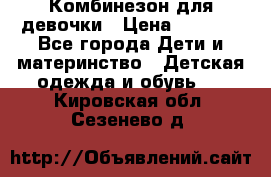 Комбинезон для девочки › Цена ­ 1 000 - Все города Дети и материнство » Детская одежда и обувь   . Кировская обл.,Сезенево д.